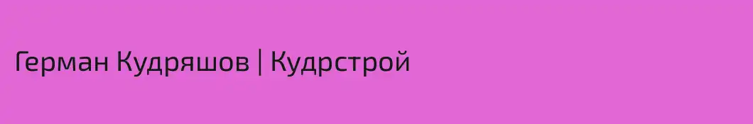 Герман Кудряшов | Кудрстрой